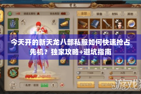 今天开的新天龙八部私服如何快速抢占先机？独家攻略+避坑指南