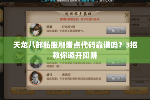 天龙八部私服刷增点代码靠谱吗？3招教你避开陷阱