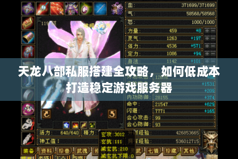 天龙八部私服搭建全攻略,如何低成本打造稳定游戏服务器 天龙八部私服搭建全攻略,如何低成本打造稳定游戏服务器