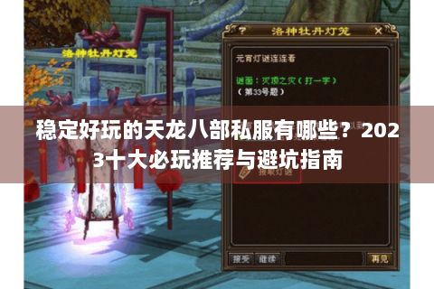 稳定好玩的天龙八部私服有哪些？2023十大必玩推荐与避坑指南