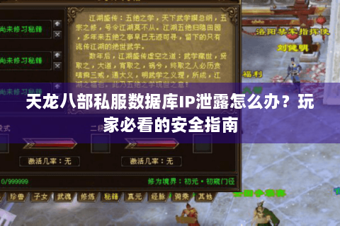 天龙八部私服数据库IP泄露怎么办?玩家必看的安全指南 天龙八部私服数据库IP泄露怎么办?玩家必看的安全指南