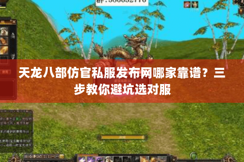 天龙八部仿官私服发布网哪家靠谱？三步教你避坑选对服