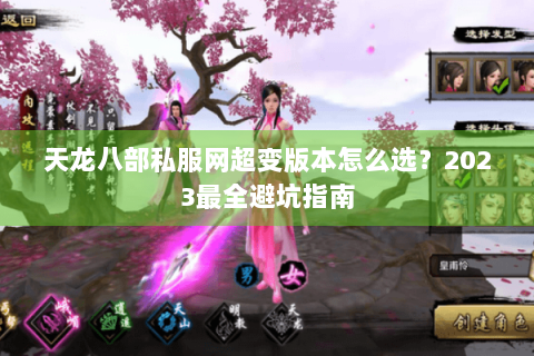 天龙八部私服网超变版本怎么选？2023最全避坑指南