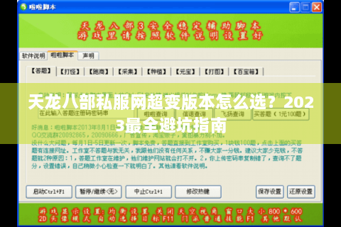 天龙八部私服网超变版本怎么选？2023最全避坑指南