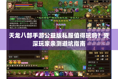 天龙八部手游公益版私服值得玩吗?资深玩家亲测避坑指南 天龙八部手游公益版私服值得玩吗?资深玩家亲测避坑指南