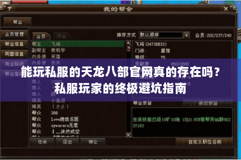 能玩私服的天龙八部官网真的存在吗?私服玩家的终极避坑指南 能玩私服的天龙八部官网真的存在吗?私服玩家的终极避坑指南