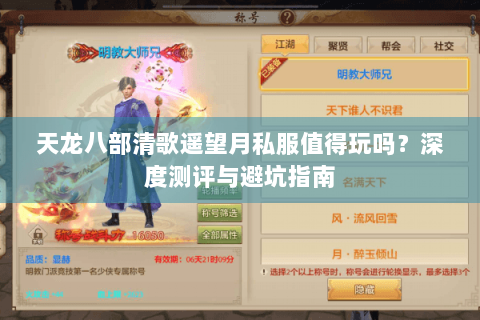 天龙八部清歌遥望月私服值得玩吗?深度测评与避坑指南 天龙八部清歌遥望月私服值得玩吗?深度测评与避坑指南
