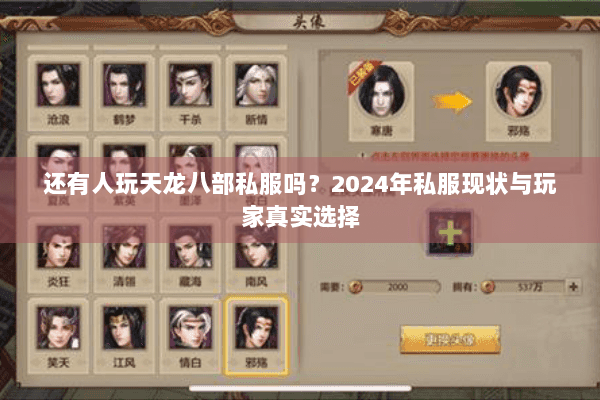 还有人玩天龙八部私服吗?2024年私服现状与玩家真实选择 还有人玩天龙八部私服吗?2024年私服现状与玩家真实选择
