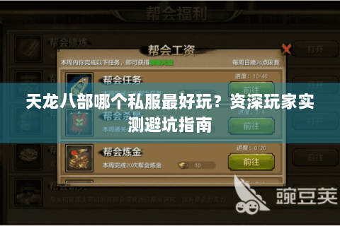 天龙八部哪个私服最好玩?资深玩家实测避坑指南 天龙八部哪个私服最好玩?资深玩家实测避坑指南