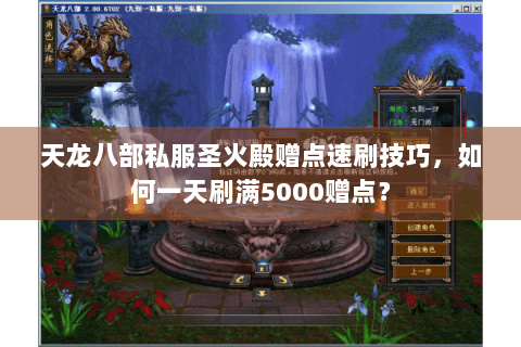天龙八部私服圣火殿赠点速刷技巧，如何一天刷满5000赠点？