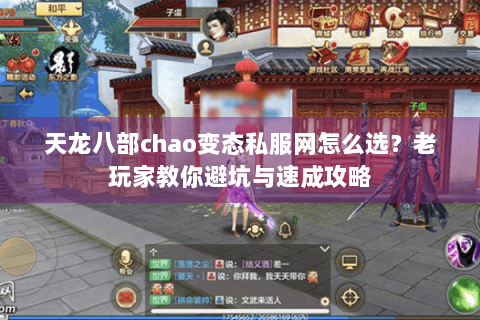 天龙八部chao变态私服网怎么选？老玩家教你避坑与速成攻略
