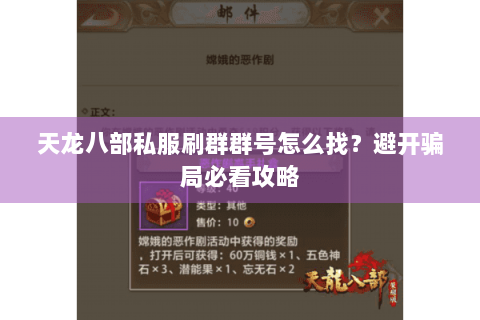 天龙八部私服刷群群号怎么找？避开骗局必看攻略