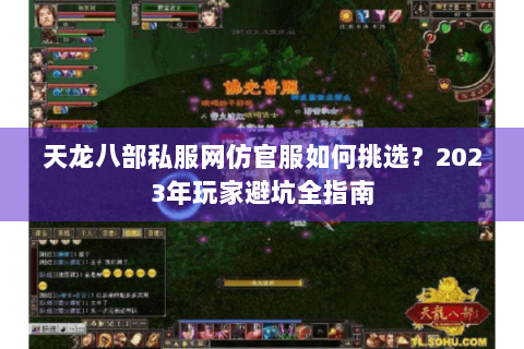 天龙八部私服网仿官服如何挑选?2023年玩家避坑全指南 天龙八部私服网仿官服如何挑选?2023年玩家避坑全指南