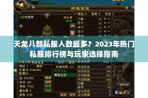天龙八部私服人数最多?2023年热门私服排行榜与玩家选择指南 天龙八部私服人数最多?2023年热门私服排行榜与玩家选择指南