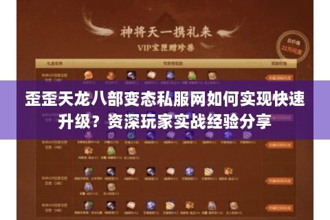 歪歪天龙八部变态私服网如何实现快速升级？资深玩家实战经验分享