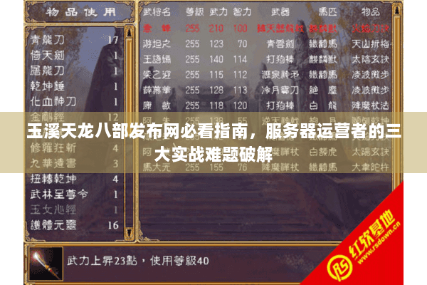玉溪天龙八部发布网必看指南,服务器运营者的三大实战难题破解 玉溪天龙八部发布网必看指南,服务器运营者的三大实战难题破解
