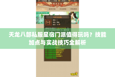 天龙八部私服星宿门派值得玩吗?技能加点与实战技巧全解析 天龙八部私服星宿门派值得玩吗?技能加点与实战技巧全解析
