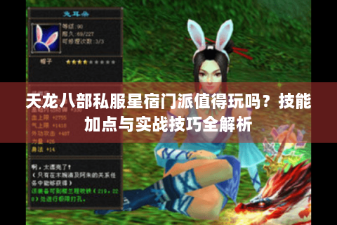 天龙八部私服星宿门派值得玩吗?技能加点与实战技巧全解析 天龙八部私服星宿门派值得玩吗?技能加点与实战技巧全解析