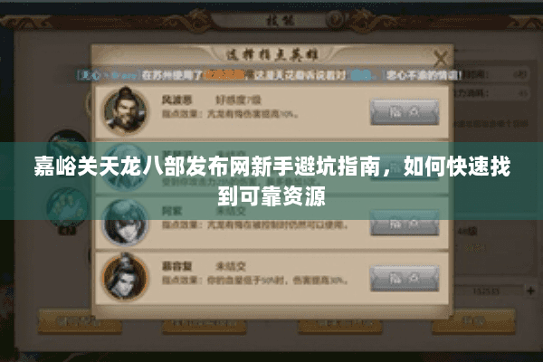 嘉峪关天龙八部发布网新手避坑指南,如何快速找到可靠资源 嘉峪关天龙八部发布网新手避坑指南,如何快速找到可靠资源