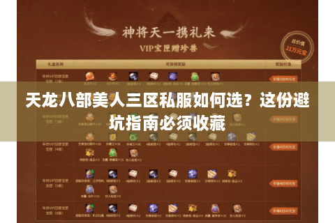天龙八部美人三区私服如何选?这份避坑指南必须收藏 天龙八部美人三区私服如何选?这份避坑指南必须收藏