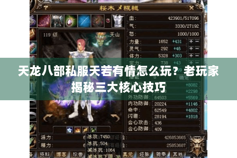 天龙八部私服天若有情怎么玩?老玩家揭秘三大核心技巧 天龙八部私服天若有情怎么玩?老玩家揭秘三大核心技巧