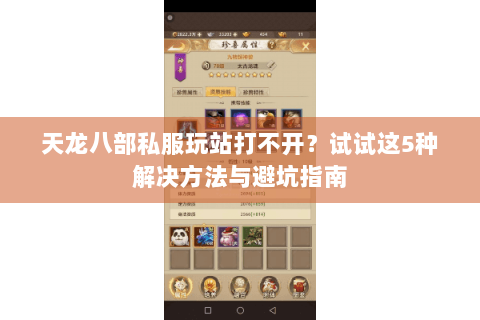 天龙八部私服玩站打不开?试试这5种解决方法与避坑指南 天龙八部私服玩站打不开?试试这5种解决方法与避坑指南