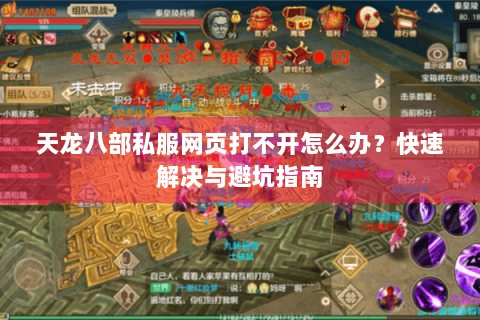 天龙八部私服网页打不开怎么办？快速解决与避坑指南