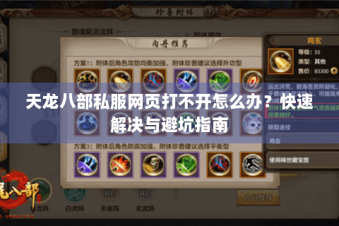 天龙八部私服网页打不开怎么办？快速解决与避坑指南