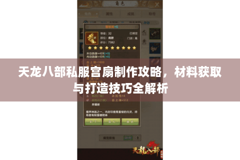 天龙八部私服宫扇制作攻略，材料获取与打造技巧全解析