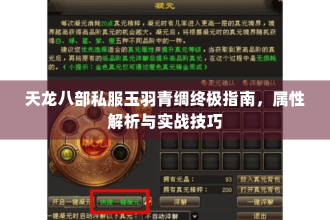 天龙八部私服玉羽青绸终极指南,属性解析与实战技巧 天龙八部私服玉羽青绸终极指南,属性解析与实战技巧