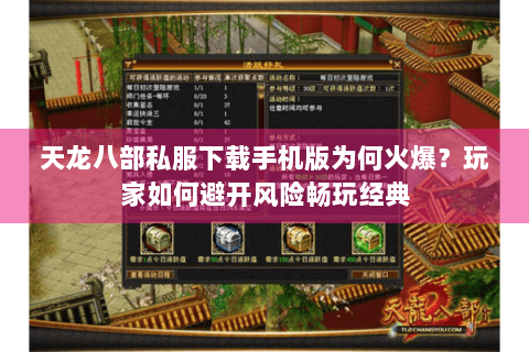 天龙八部私服下载手机版为何火爆?玩家如何避开风险畅玩经典 天龙八部私服下载手机版为何火爆?玩家如何避开风险畅玩经典