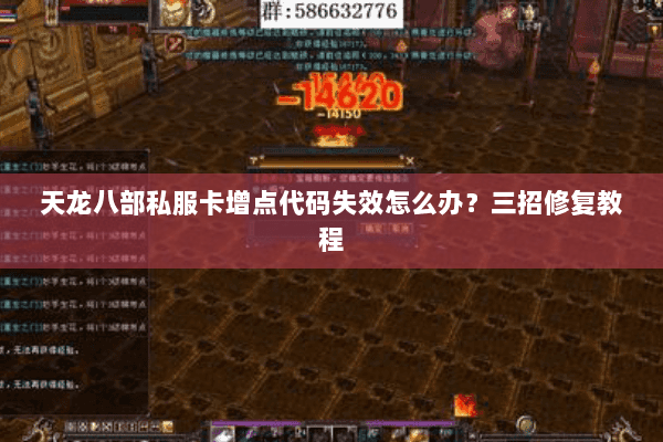 天龙八部私服卡增点代码失效怎么办？三招修复教程