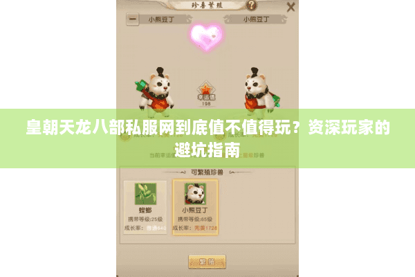 皇朝天龙八部私服网到底值不值得玩?资深玩家的避坑指南 皇朝天龙八部私服网到底值不值得玩?资深玩家的避坑指南