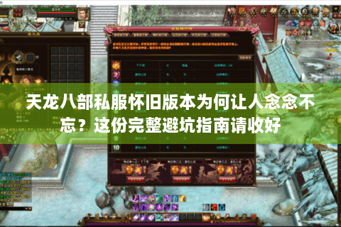 天龙八部私服怀旧版本为何让人念念不忘？这份完整避坑指南请收好