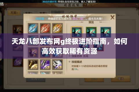 天龙八部发布网g终极进阶指南,如何高效获取稀有资源 天龙八部发布网g终极进阶指南,如何高效获取稀有资源