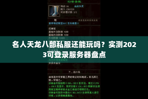 名人天龙八部私服还能玩吗？实测2023可登录服务器盘点