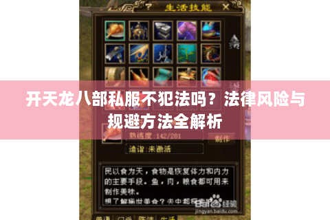 开天龙八部私服不犯法吗?法律风险与规避方法全解析 开天龙八部私服不犯法吗?法律风险与规避方法全解析
