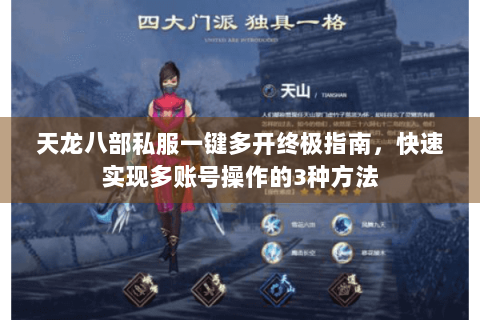 天龙八部私服一键多开终极指南，快速实现多账号操作的3种方法
