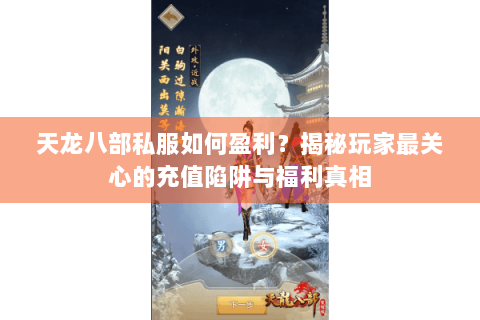 天龙八部私服如何盈利?揭秘玩家最关心的充值陷阱与福利真相 天龙八部私服如何盈利?揭秘玩家最关心的充值陷阱与福利真相