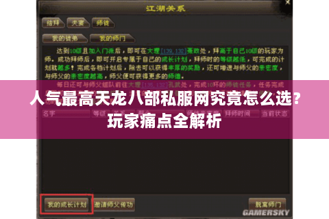 人气最高天龙八部私服网究竟怎么选?玩家痛点全解析 人气最高天龙八部私服网究竟怎么选?玩家痛点全解析