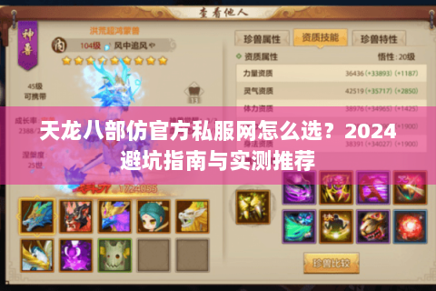 天龙八部仿官方私服网怎么选?2024避坑指南与实测推荐 天龙八部仿官方私服网怎么选?2024避坑指南与实测推荐