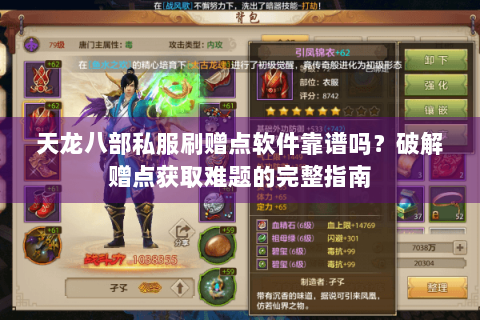 天龙八部私服刷赠点软件靠谱吗?破解赠点获取难题的完整指南 天龙八部私服刷赠点软件靠谱吗?破解赠点获取难题的完整指南