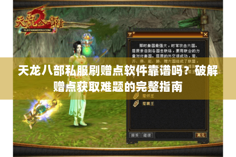 天龙八部私服刷赠点软件靠谱吗?破解赠点获取难题的完整指南 天龙八部私服刷赠点软件靠谱吗?破解赠点获取难题的完整指南