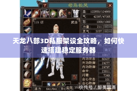 天龙八部3D私服架设全攻略，如何快速搭建稳定服务器