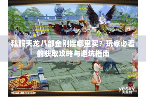 私服天龙八部金刚锉哪里买？玩家必看的获取攻略与避坑指南