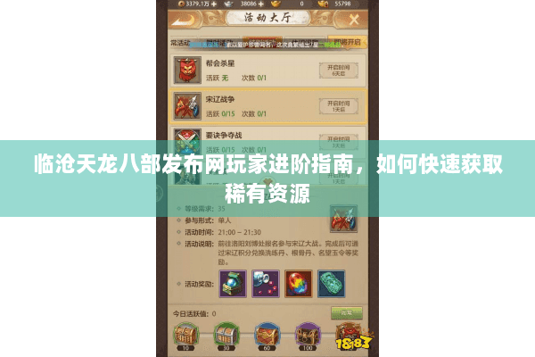 临沧天龙八部发布网玩家进阶指南,如何快速获取稀有资源 临沧天龙八部发布网玩家进阶指南,如何快速获取稀有资源