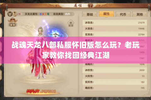 战魂天龙八部私服怀旧版怎么玩？老玩家教你找回经典江湖