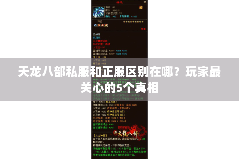 天龙八部私服和正服区别在哪？玩家最关心的5个真相