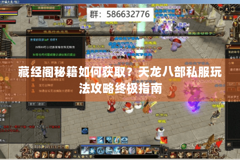 藏经阁秘籍如何获取？天龙八部私服玩法攻略终极指南
