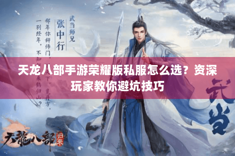 天龙八部手游荣耀版私服怎么选?资深玩家教你避坑技巧 天龙八部手游荣耀版私服怎么选?资深玩家教你避坑技巧
